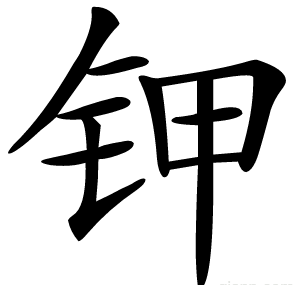 钾